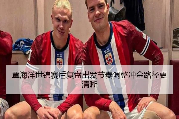 覃海洋世锦赛后复盘出发节奏调整冲金路径更清晰
